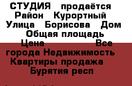 СТУДИЯ - продаётся › Район ­ Курортный › Улица ­ Борисова › Дом ­ 8 › Общая площадь ­ 19 › Цена ­ 1 900 000 - Все города Недвижимость » Квартиры продажа   . Бурятия респ.